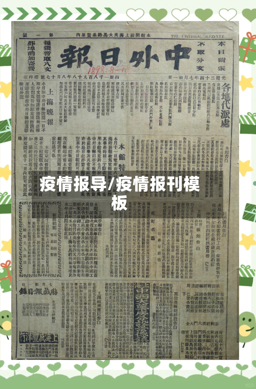 疫情报导/疫情报刊模板-第2张图片