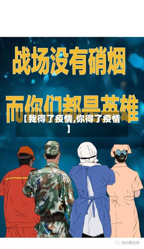 【我得了疫情,你得了疫情】-第3张图片