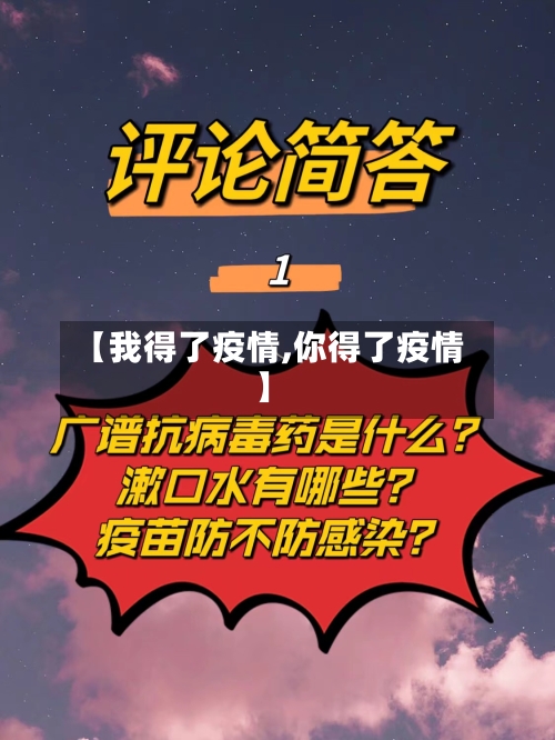 【我得了疫情,你得了疫情】-第2张图片