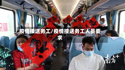 疫情接送务工/疫情接送务工人员要求-第2张图片