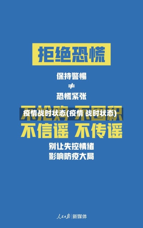 疫情战时状态(疫情 战时状态)