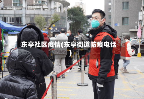 东亭社区疫情(东亭街道防疫电话)