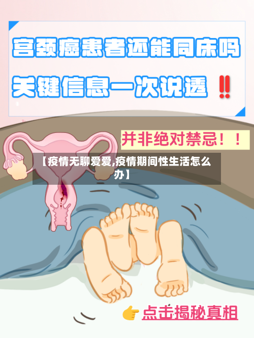 【疫情无聊爱爱,疫情期间性生活怎么办】-第2张图片