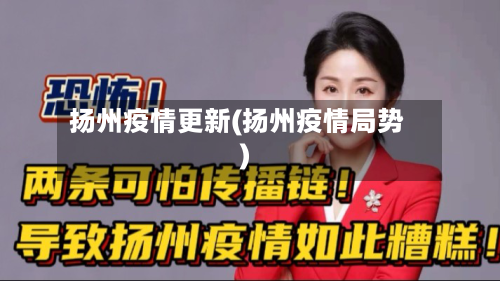 扬州疫情更新(扬州疫情局势)