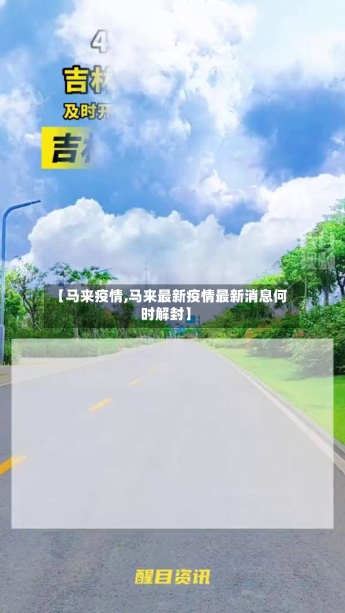 【马来疫情,马来最新疫情最新消息何时解封】-第3张图片