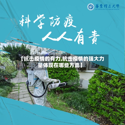 【抗击疫情的有力,抗击疫情的强大力量体现在哪些方面】-第2张图片