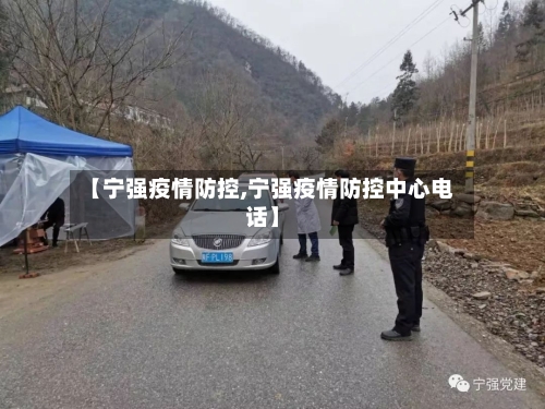 【宁强疫情防控,宁强疫情防控中心电话】