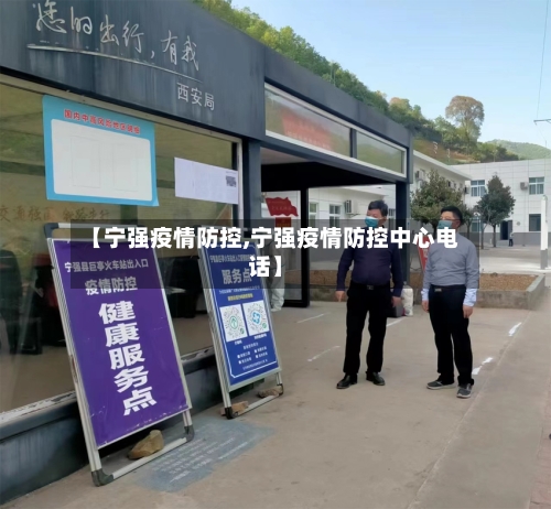 【宁强疫情防控,宁强疫情防控中心电话】-第3张图片
