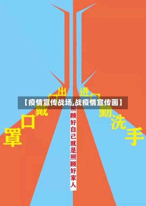 【疫情宣传战场,战疫情宣传画】