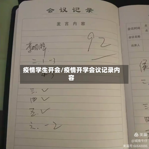 疫情学生开会/疫情开学会议记录内容