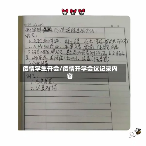 疫情学生开会/疫情开学会议记录内容-第2张图片