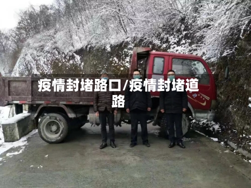 疫情封堵路口/疫情封堵道路-第2张图片