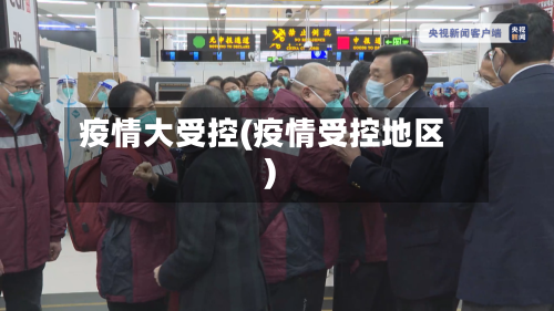 疫情大受控(疫情受控地区)-第2张图片