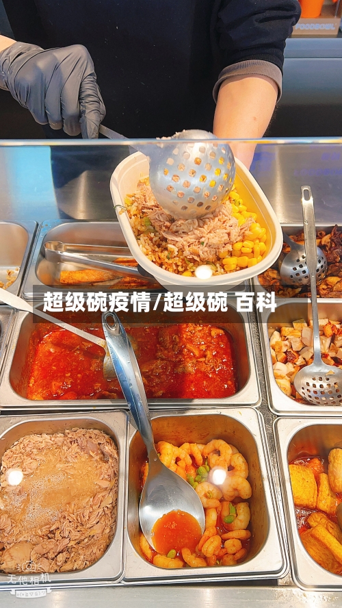 超级碗疫情/超级碗 百科