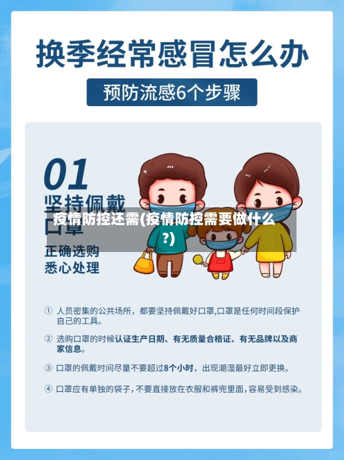 疫情防控还需(疫情防控需要做什么?)-第3张图片
