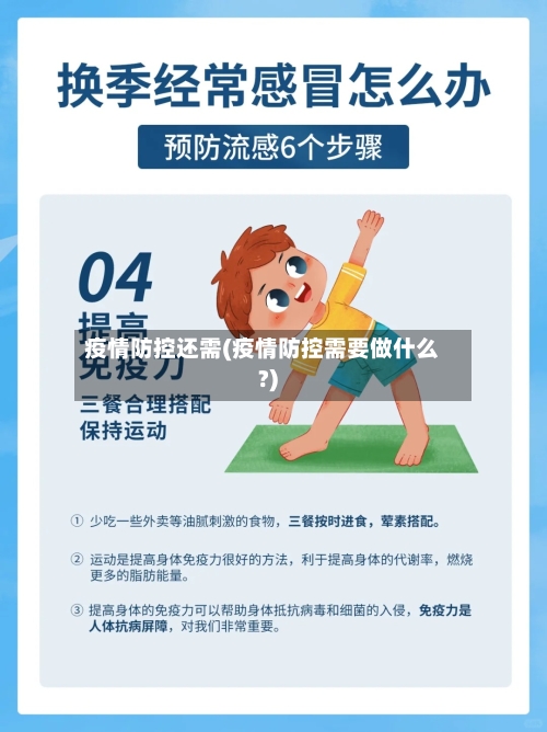疫情防控还需(疫情防控需要做什么?)-第2张图片