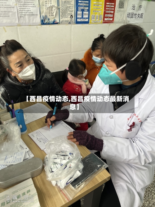 【西昌疫情动态,西昌疫情动态最新消息】