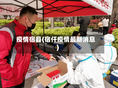 疫情宿县(宿仟疫情最新消息)-第2张图片