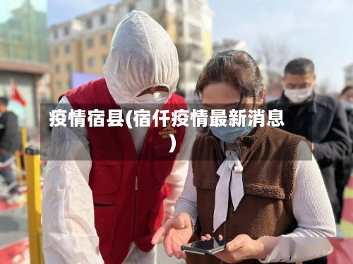 疫情宿县(宿仟疫情最新消息)-第3张图片