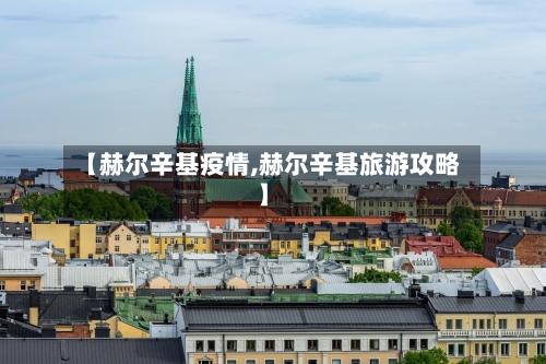 【赫尔辛基疫情,赫尔辛基旅游攻略】
