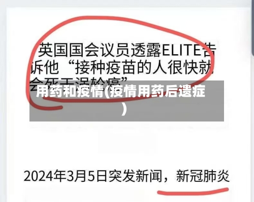 用药和疫情(疫情用药后遗症)