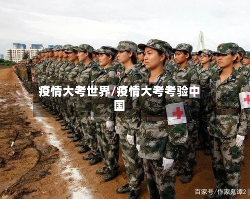 疫情大考世界/疫情大考考验中国