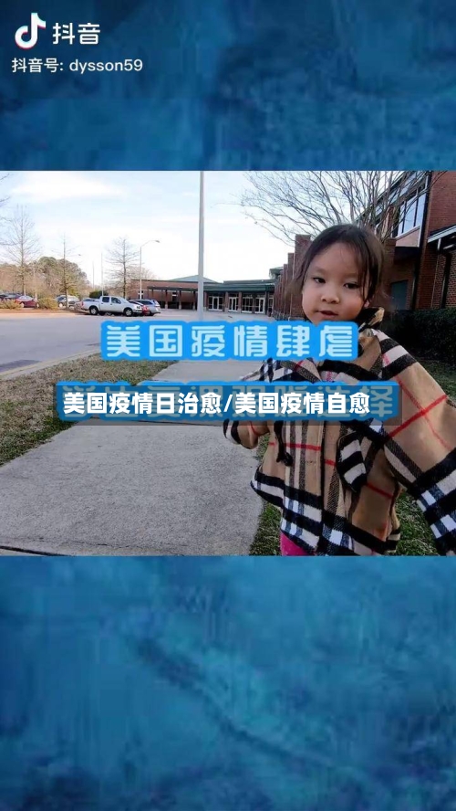 美国疫情日治愈/美国疫情自愈-第2张图片