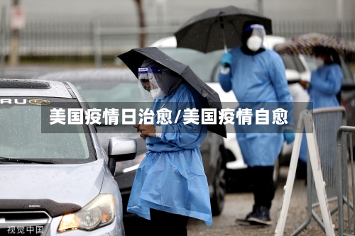 美国疫情日治愈/美国疫情自愈-第3张图片