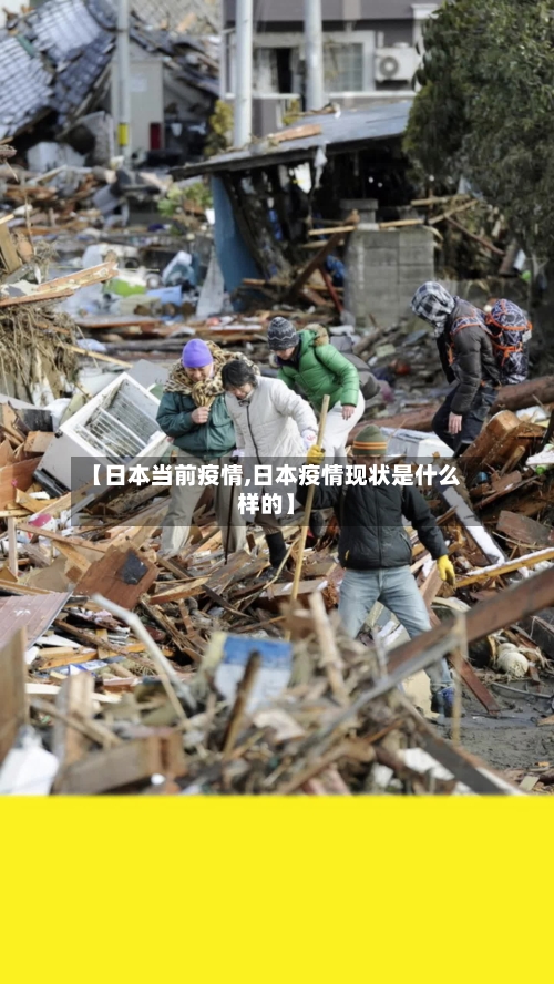 【日本当前疫情,日本疫情现状是什么样的】