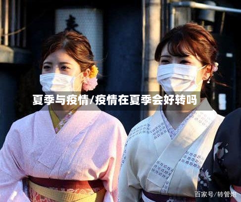 夏季与疫情/疫情在夏季会好转吗