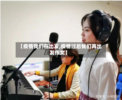 【疫情我们在出发,疫情过后我们再出发作文】