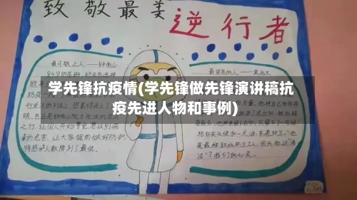 学先锋抗疫情(学先锋做先锋演讲稿抗疫先进人物和事例)-第3张图片