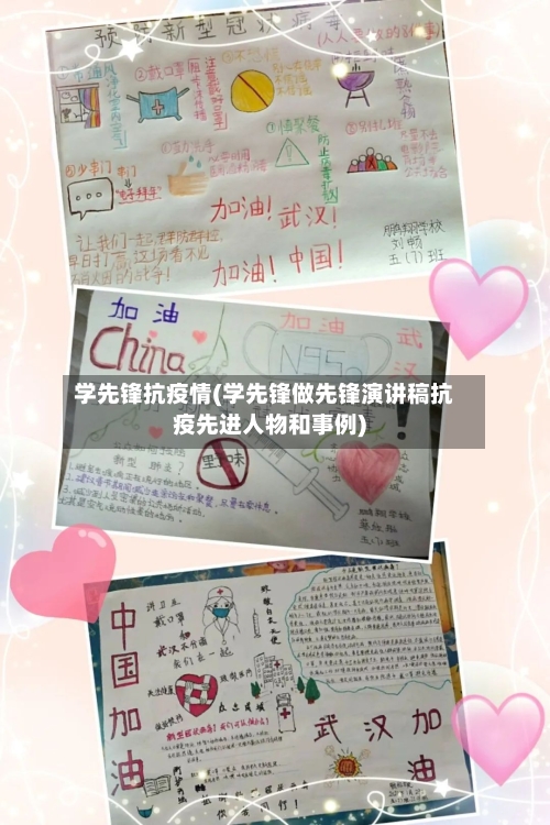 学先锋抗疫情(学先锋做先锋演讲稿抗疫先进人物和事例)