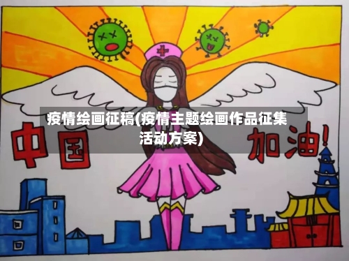 疫情绘画征稿(疫情主题绘画作品征集活动方案)-第2张图片