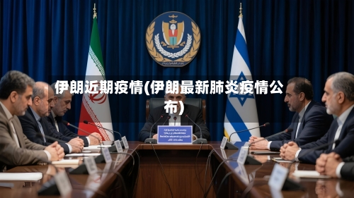 伊朗近期疫情(伊朗最新肺炎疫情公布)