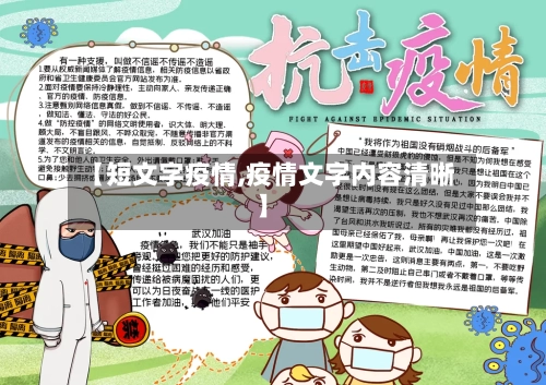 【短文字疫情,疫情文字内容清晰】