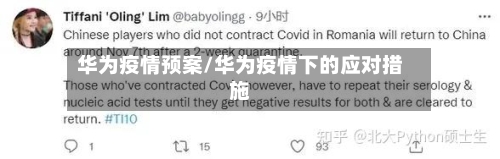 华为疫情预案/华为疫情下的应对措施