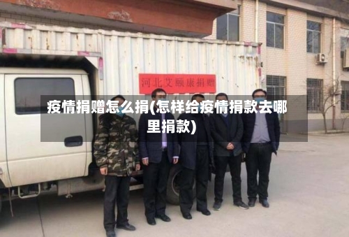 疫情捐赠怎么捐(怎样给疫情捐款去哪里捐款)