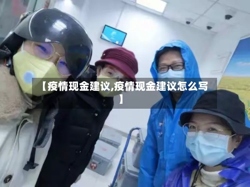 【疫情现金建议,疫情现金建议怎么写】
