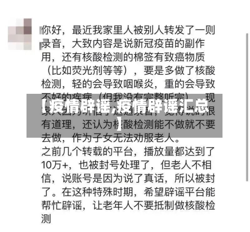 【疫情辟谣,疫情辟谣汇总】