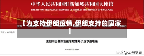 【为支持伊朗疫情,伊朗支持的国家】