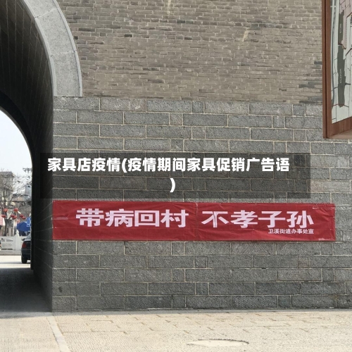 家具店疫情(疫情期间家具促销广告语)-第2张图片