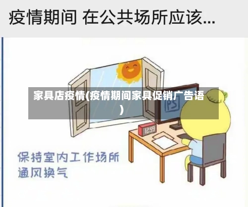 家具店疫情(疫情期间家具促销广告语)