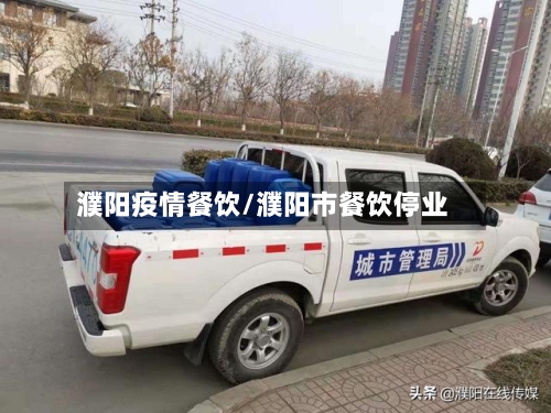 濮阳疫情餐饮/濮阳市餐饮停业-第2张图片