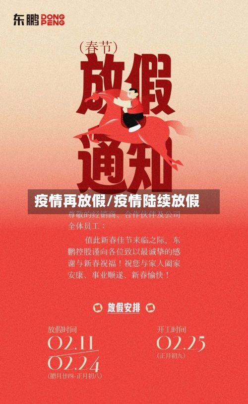 疫情再放假/疫情陆续放假-第2张图片