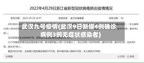 武汉九号疫情(武汉9日新增4例确诊病例3例无症状感染者)-第2张图片
