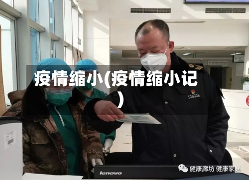 疫情缩小(疫情缩小记)