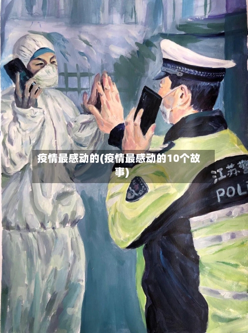 疫情最感动的(疫情最感动的10个故事)