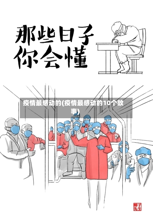 疫情最感动的(疫情最感动的10个故事)-第2张图片