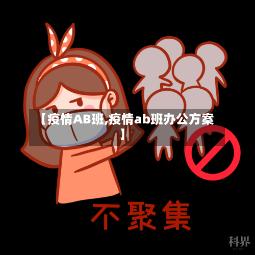 【疫情AB班,疫情ab班办公方案】